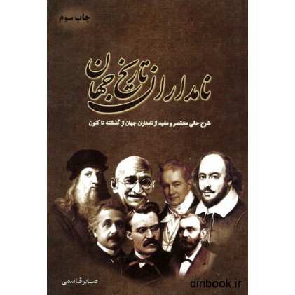 کتاب نامداران تاریخ جهان