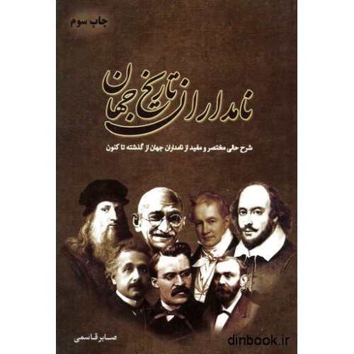 کتاب نامداران تاریخ جهان