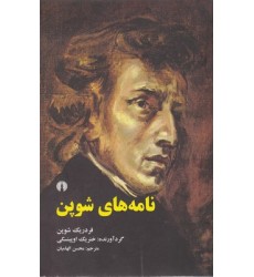 کتاب نامه های شوپن