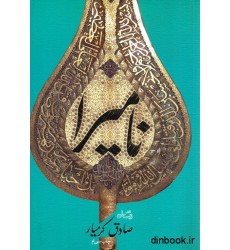 کتاب نامیرا