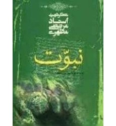 کتاب نبوت کتاب نبوت