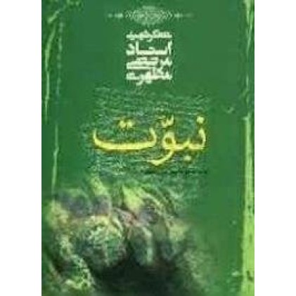 کتاب نبوت