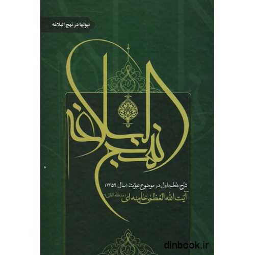 کتاب نبوتها در نهج البلاغه