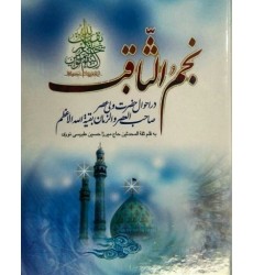 کتاب نجم الثاقب