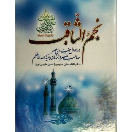 کتاب نجم الثاقب