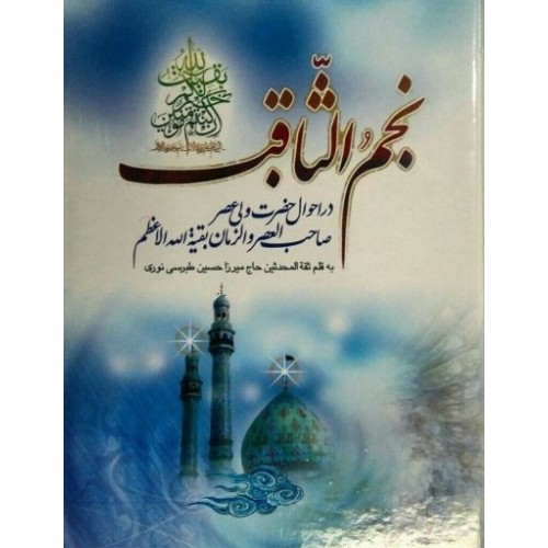 کتاب نجم الثاقب