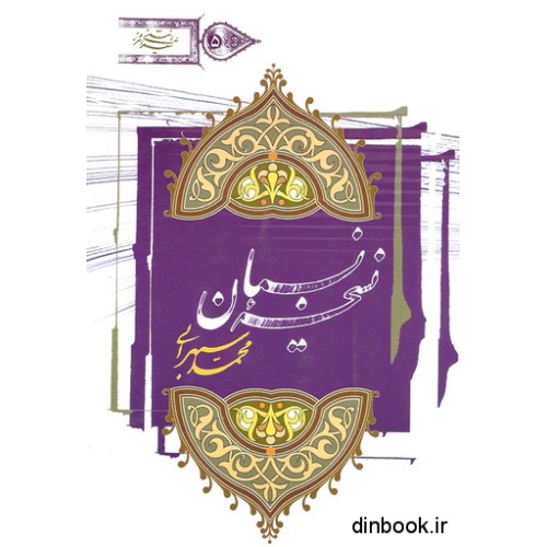 کتاب نسخه ی نسیان