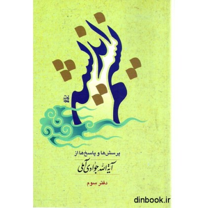 کتاب نسیم اندیشه - دفتر سوم