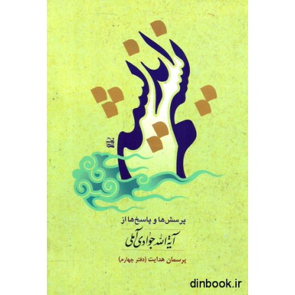کتاب نسیم اندیشه - دفتر چهارم