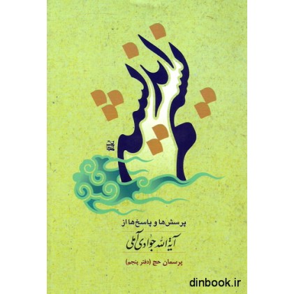 کتاب نسیم اندیشه - دفتر پنجم