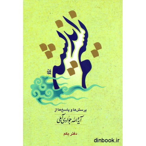 کتاب نسیم اندیشه - دفتر یکم