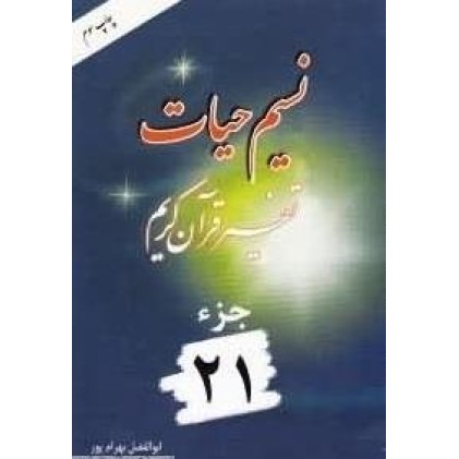 کتاب نسیم حیات: تفسیر قرآن کریم - جزء 21