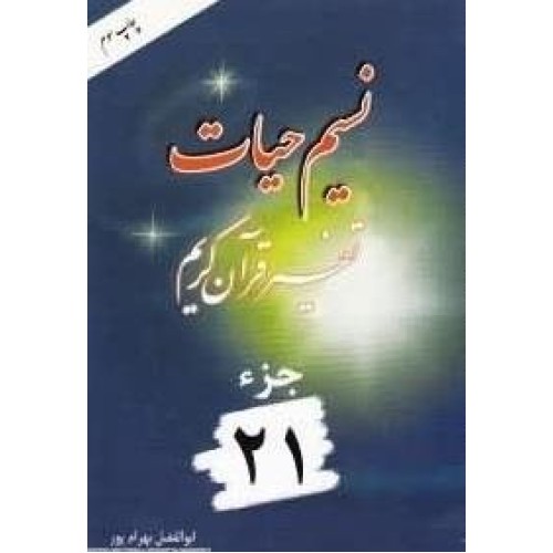 کتاب نسیم حیات: تفسیر قرآن کریم - جزء 21
