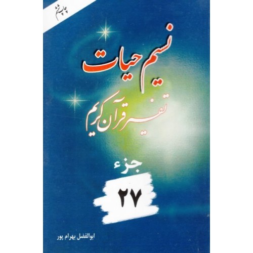 کتاب نسیم حیات : تفسیر قرآن کریم - جزء 27