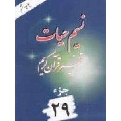کتاب نسیم حیات: تفسیر قرآن کریم - جزء 29