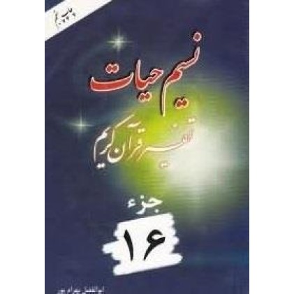 کتاب نسیم حیات : تفسیر قرآن کریم - جزء 16