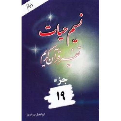 کتاب نسیم حیات : تفسیر قرآن کریم - جزء 19