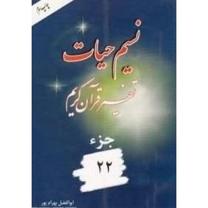 کتاب نسیم حیات : تفسیر قرآن کریم - جزء 22