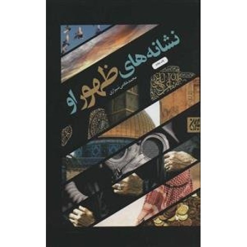 کتاب نشانه های ظهور او