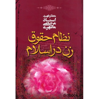 کتاب نظام حقوق زن در اسلام