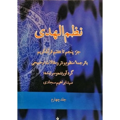 کتاب نظم الهدی جلد چهارم