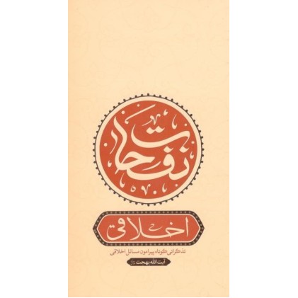 کتاب نفحات اخلاقی