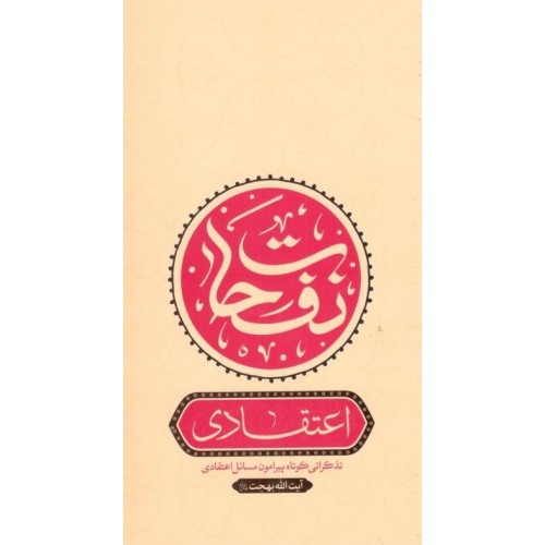 کتاب نفحات اعتقادی