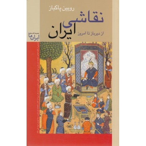 کتاب نقاشی ایران از دیرباز تا امروز