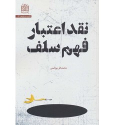 کتاب نقد اعتبار فهم سلف کتاب نقد اعتبار فهم سلف