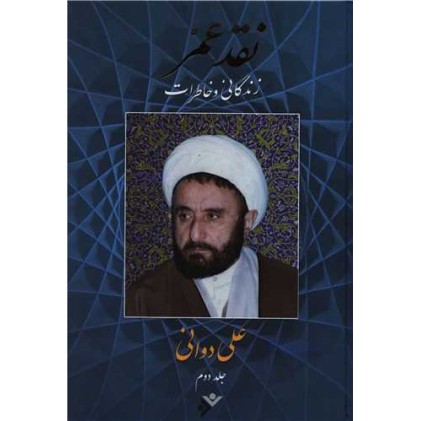 کتاب نقد عمر ( دوره 2جلدی )