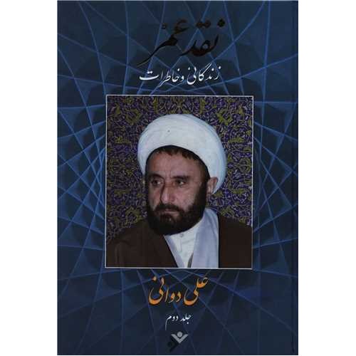 کتاب نقد عمر ( دوره 2جلدی )