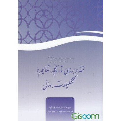 کتاب نقد و بررسی تاریخچه ، تعالیم و تشکیلات بهائی