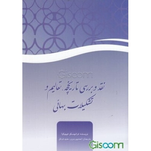کتاب نقد و بررسی تاریخچه ، تعالیم و تشکیلات بهائی