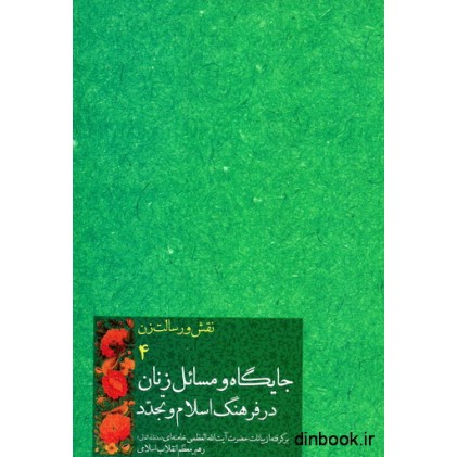 کتاب جایگاه و مسائل زنان در فرهنگ اسلام و تجدد