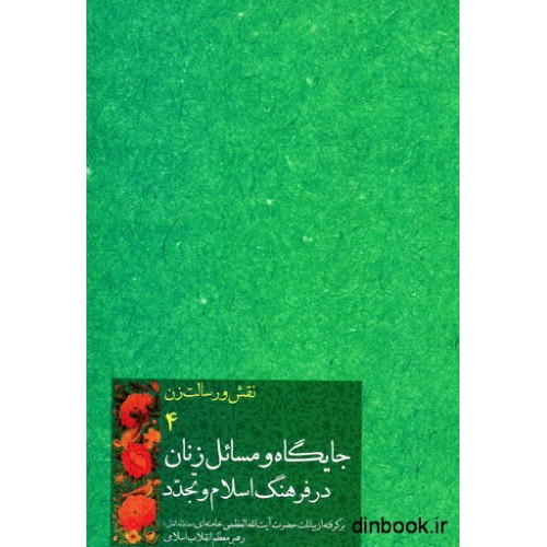 کتاب جایگاه و مسائل زنان در فرهنگ اسلام و تجدد