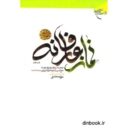کتاب نماز عارفانه
