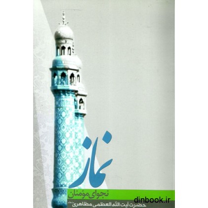 کتاب نماز, نجوای مومنان