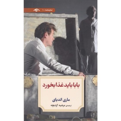 کتاب نمایشنامه 10 : بابا باید غذا بخورد