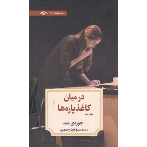 کتاب نمایشنامه 22 : ادر میان کاغذ پاره ها 2