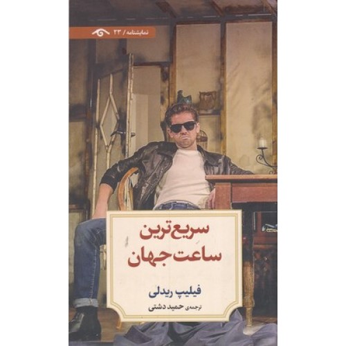 کتاب نمایشنامه 23 : سریع ترین ساعت جهان