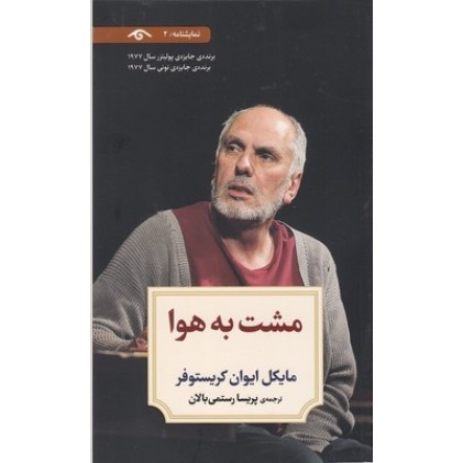 کتاب نمایشنامه 2 : مشت به هوا