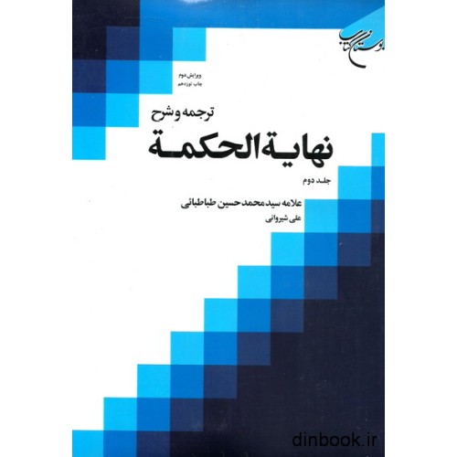 کتاب ترجمه و شرح نهایه الحکمه, جلد دوم