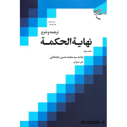کتاب ترجمه و شرح نهایه الحکمه, جلد سوم