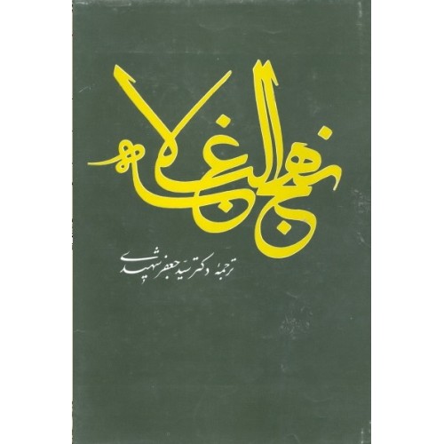 کتاب نهج البلاغه