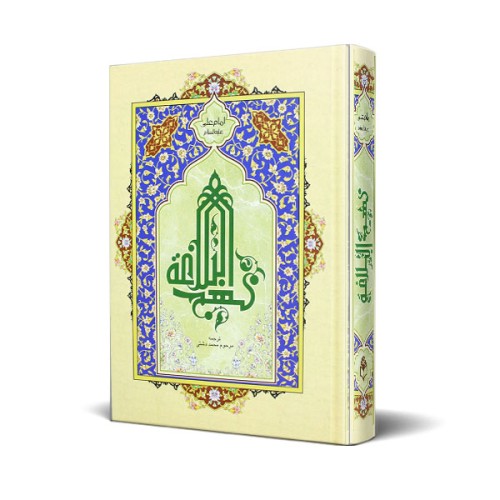 کتاب نهج البلاغه