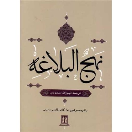 کتاب نهج البلاغه