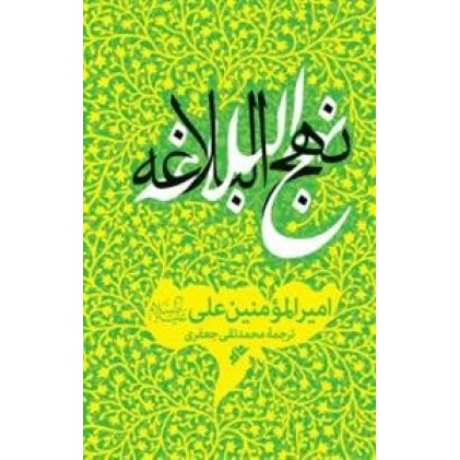 کتاب نهج البلاغه ترجمه علامه جعفری