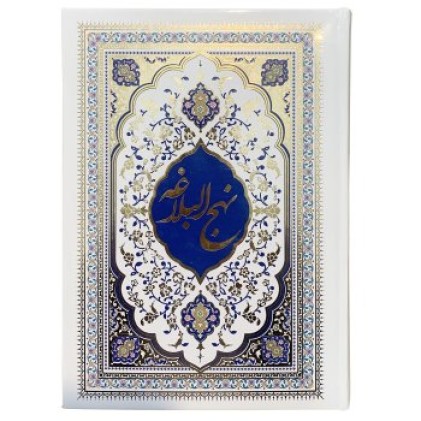 کتاب نهج البلاغه دشتی - پیام مقدس