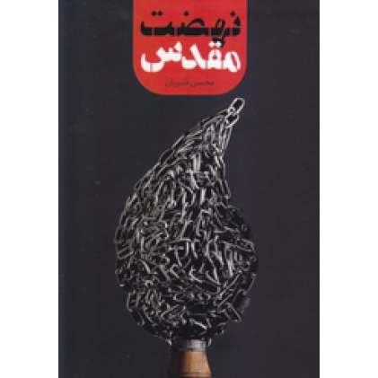 کتاب نهضت مقدس