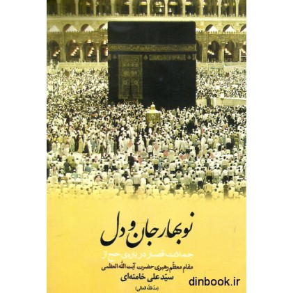 کتاب نوبهار جان و دل